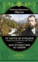 От Кяхты до Кульджи: Путешествие в Центральную Азию и Китай. Мои путешествия по Сибири - Владимир Обручев - 2024 год