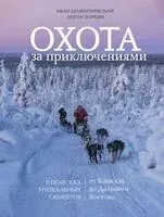Охота за приключениями - Иван Дементиевский, Антон Зоркин - 2023 год