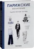Парижские впечатления - Кэт Сето - 2018 год