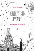Петербургский алфавит. Неформальный путеводитель - София Коловская - 2023 год
