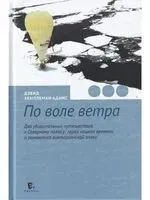 По воле ветра. Два удивительных путешествия к Северному полюсу - Дэвид Хемплеман-Адамс - 2022 год