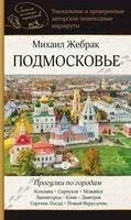 Подмосковье. Прогулки по городам - Михаил Жебрак - 2024 год