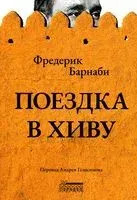 Поездка в Хиву - Фредерик Барнаби - 2023 год