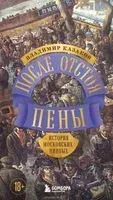 После отстоя пены. История московских пивных - Владимир Казаков - 2026 год