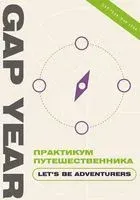 Практикум путешественника. Let