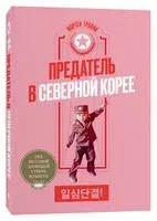 Предатель в Северной Корее. Гид по самой зловещей стране планеты - Мортен Тровик - 2020 год
