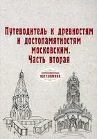 Путеводитель к древностям и достопамятностям московским. Часть 2 - 2021 год