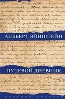 Путевой дневник - Альберт Эйнштейн - 2021 год