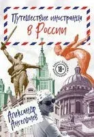 Путешествие иностранца в России - Александр Ангельчев - 2025 год