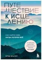 Путешествие к исцелению. Как найти себя, когда потерял всё - Брэд Вецлер - 2024 год