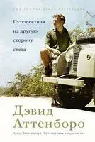Путешествия на другую сторону света - Дэвид Аттенборо - 2021 год