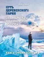 Путь деревенского парня. От Антарктиды до Северного полюса - Игорь Крюков - 2024 год