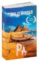 Ра - Тур Хейердал - 2024 год