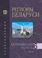 Регионы Беларуси. Могилёвская область. Книга 2 - 2021 год