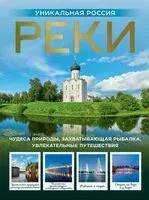 Реки. Уникальная Россия - Владимир Горбатовский - 2025 год