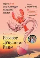 Российский Прованс. Розовое. Девушки. Раки - Сергей Горяйнов - 2022 год