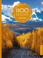 Россия. 1100 фотографий - Евгения Тропинина - 2026 год