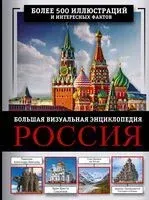 Россия. Большая визуальная энциклопедия - Евгения Тропинина - 2024 год