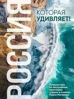 Россия, которая удивляет! Путешествие по бескрайним просторам страны в снимках Павла Матвеева - Павел Матвеев - 2026 год