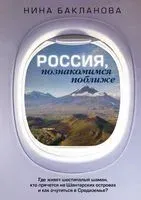Россия, познакомимся поближе. Где живёт шестипалый шаман, кто прячется на Шантарских островах и как очутиться в Средиземье? - Нина Бакланова - 2023 год