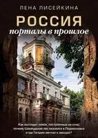 Россия: порталы в прошлое - Лена Лисейкина - 2023 год
