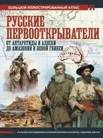 Русские первооткрыватели. От Антарктиды и Аляски до Амазонии и Новой Гвинеи - Дмитрий Иванов - 2026 год