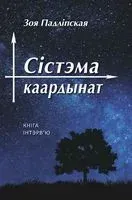 Сістэма каардынат. Кніга-інтэрв