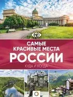 Самые красивые места России - 2026 год