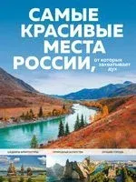 Самые красивые места России, от которых захватывает дух - 2025 год