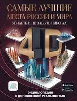 Самые лучшие места России и мира 4D. Увидеть и не забыть никогда. Энциклопедия с дополненной реальностью - Марина Тараканова - 2023 год