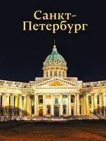 Санкт-Петербург - Юрий Нежинский - 2024 год