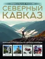 Северный Кавказ. Уникальная Россия - Владимир Горбатовский - 2025 год