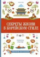 Секреты жизни в корейском стиле - Эмма Кан - 2019 год