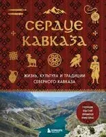 Сердце Кавказа. Жизнь, культура и традиции Северного Кавказа - 2025 год