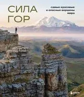 Сила гор. Самые красивые и опасные вершины мира - Наталья Якубова - 2024 год