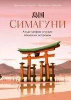 Симагуни. Атлас мифов и чудес японских островов - Франческа Скотти - 2025 год