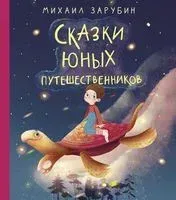 Сказки юных путешественников - Михаил Зарубин - 2021 год
