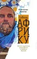 Сквозь Африку. Заметки и размышления путешественника на деревянном велосипеде - Константин Колотов - 2020 год