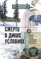 Смерть в диких условиях. Реальная история о жизни и трагической смерти Криса МакКэндлесса - Карин Маккэндлесс - 2023 год