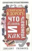 Собираемся в дорогу. Что взять и как упаковать - 2011 год