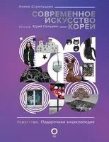 Современное искусство Кореи - Алина Стрельцова - 2024 год