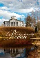 Сокровенная Россия: от Ладоги до Сахалина - Анджей Иконников-Галицкий - 2024 год