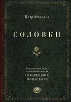 Соловки. Внутренний уклад и внешняя жизнь Соловецкого монастыря - Петр Федоров - 2022 год