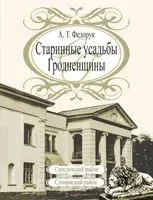 Старинные усадьбы Гродненщины. Свислочский район, Слонимский район - Анатолий Федорук - 2022 год