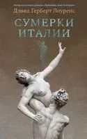 Сумерки Италии - Дэвид Лоуренс - 2025 год