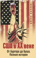 США в XX веке. От бургера до Буша. Полная история - Алекс Каплан - 2025 год