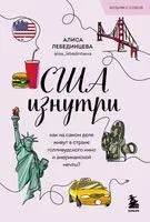 США изнутри. Как на самом деле живут в стране голливудского кино и американской мечты? - Алиса Лебединцева - 2025 год