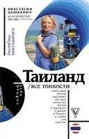 Таиланд. Все тонкости - Анастасия Дашкевич - 2018 год