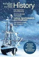 Тайна пропавшей экспедиции. Затерянные во льдах - Валериан Альбанов, Александр Конрад - 2026 год