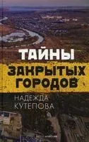 Тайны закрытых городов - Надежда Кутепова - 2021 год